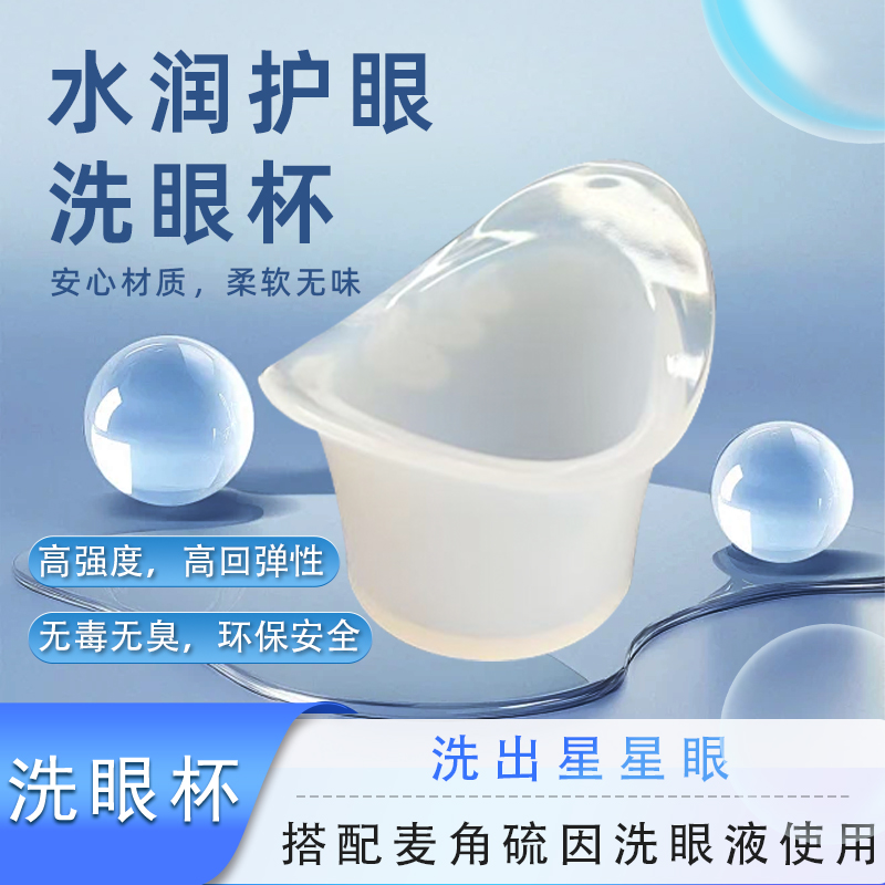 洗眼杯洗眼睛液清洗眼睛工具神器硅胶洗眼器清洁盖子