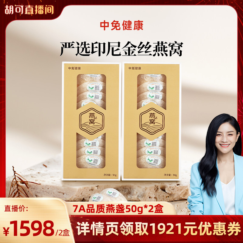 【胡可专享】中免健康印尼可溯源干燕窝干盏50g 7A品质送礼,传统滋补营养品,干燕窝,淘宝优惠券,粉丝福利购,淘宝优惠卷