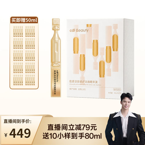 cdfBeauty次抛精华抗皱修护