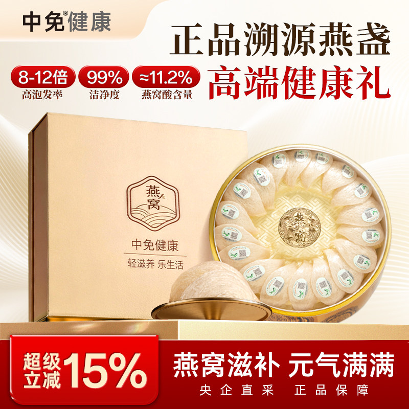 中免健康印尼溯源干燕窝干盏108g半干挑7A品质送长辈父母女友礼盒