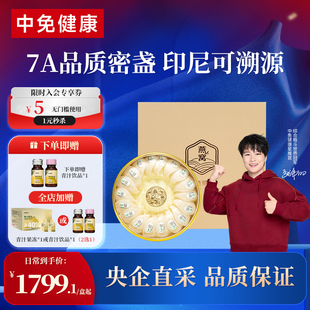 中免健康印尼溯源干燕窝干盏108g半干挑7A品质送长辈父母女友礼盒