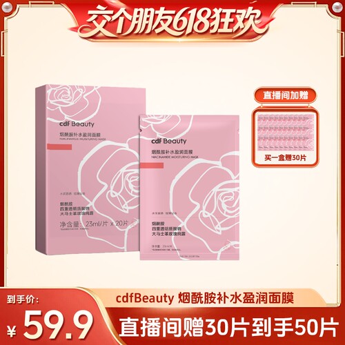 cdfBeauty中免烟酰胺补水面膜