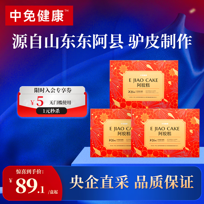 中免健康阿胶糕200g即食送产妇父母长辈手工阿娇膏气血补品礼盒装
