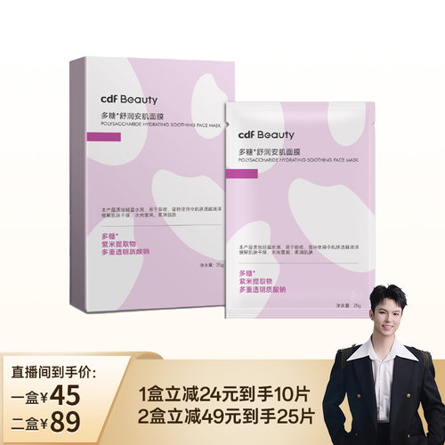 cdfBeauty中免美妆舒润安肌面膜