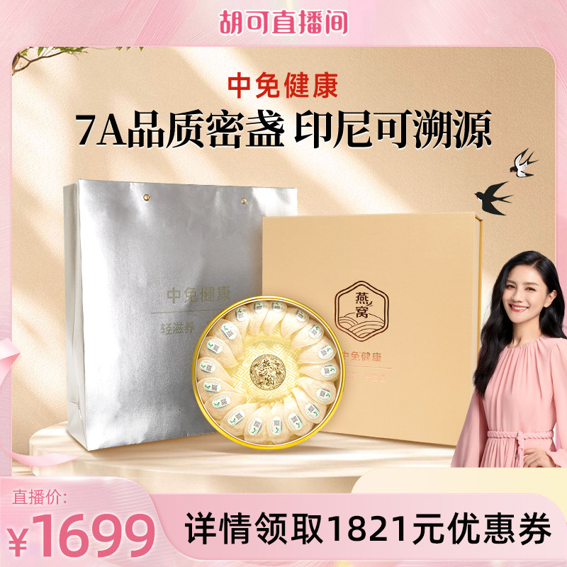 【胡可】中免健康印尼溯源干燕窝干盏108g半干挑7A品质送长辈礼盒