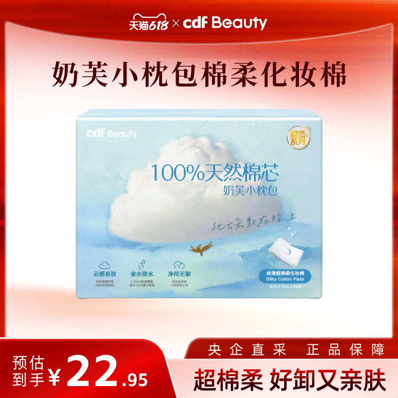 cdf Beauty 亲肤丝滑超棉柔云朵化妆棉