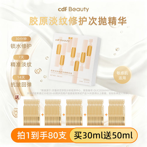 cdfBeauty次抛精华抗皱修护