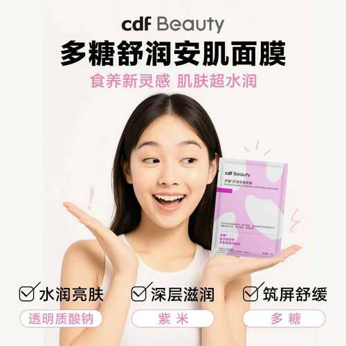 cdfBeauty中免美妆舒润安肌面膜