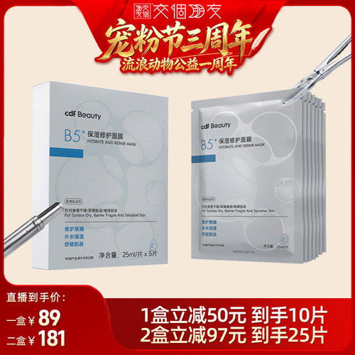cdfBeauty中免B5保湿修护面膜
