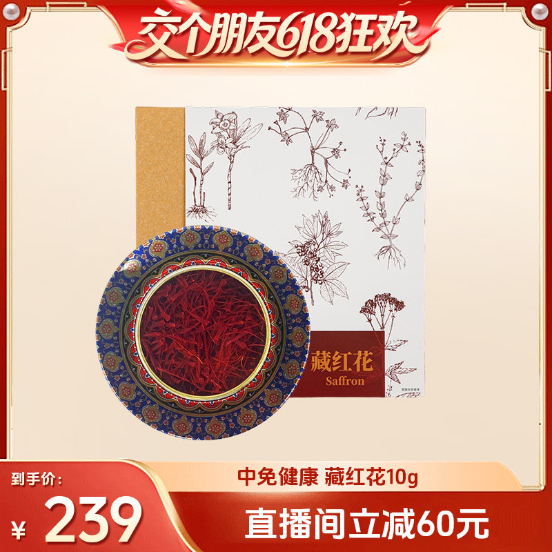 【交个朋友618超级爆款】中免健康藏红花伊朗原产礼盒装10g