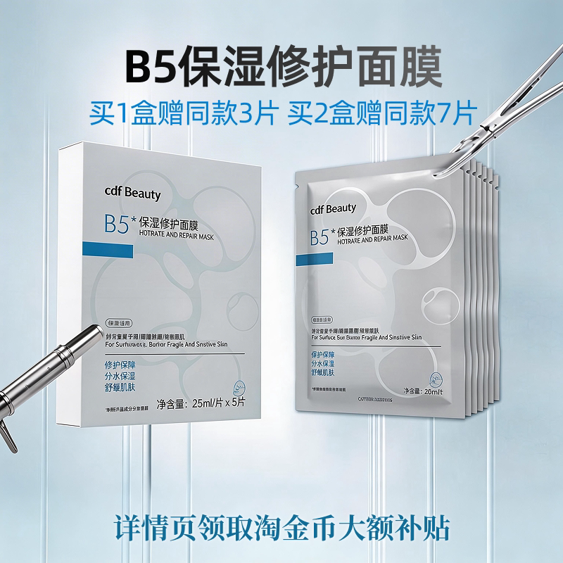 cdfBeauty中免美妆 B5保湿修护面膜水润亮肤肌肤 妆修实拍商品图