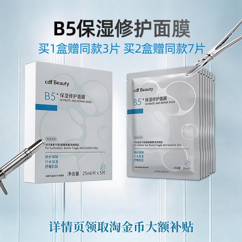 cdfBeauty中免B5保湿修护面膜