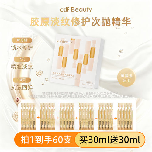 cdfBeauty次抛精华抗皱修护