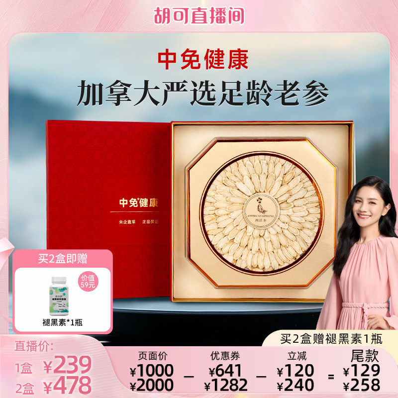 【胡可专享】中免健康西洋参片150g特大片足龄老参送长辈父母礼盒