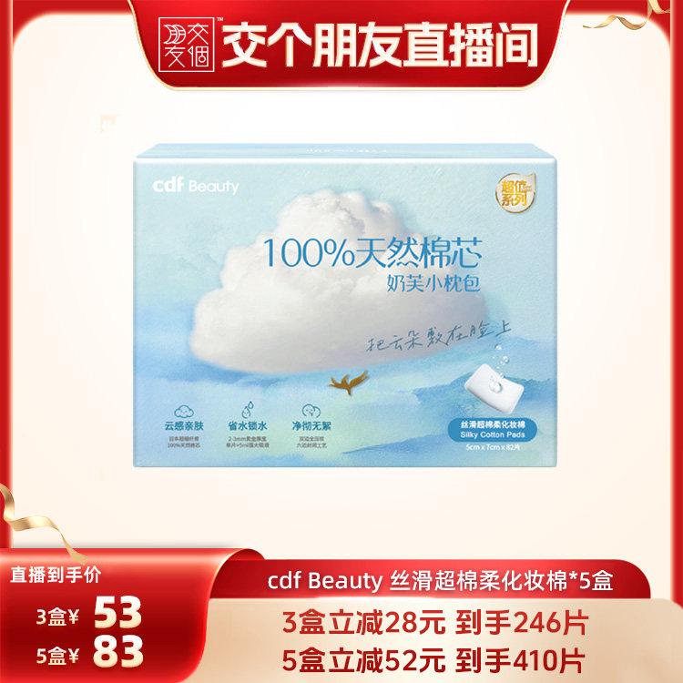 cdfBeauty化妆棉约82片/盒
