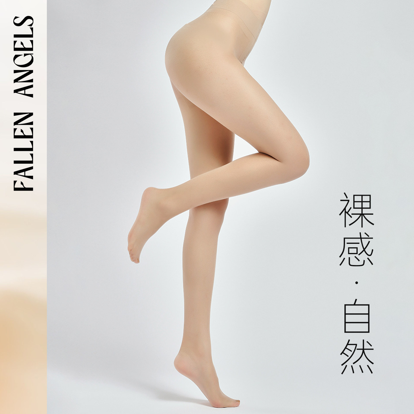 凡洛纪/FallenAngels「肤色合集」夏季美肤袜防勾丝超薄光腿神器,女士内衣/男士内衣/家居服,连裤袜/打底袜,淘宝优惠券,粉丝福利购,淘宝优惠卷