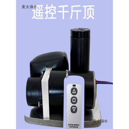 12v液压无线遥控电动千斤顶换胎修理车载通用24伏油压低位麦太保