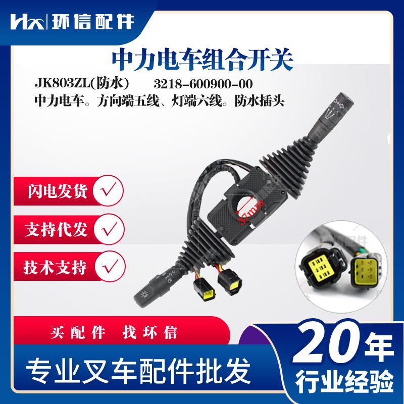 中力电车组合开关JK803ZL(防水)方向开关3218-600900-00叉车配件