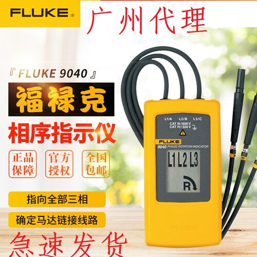 美国福禄克FLUKE相序测试仪相序表F9040旋转马达测试指示仪三相器