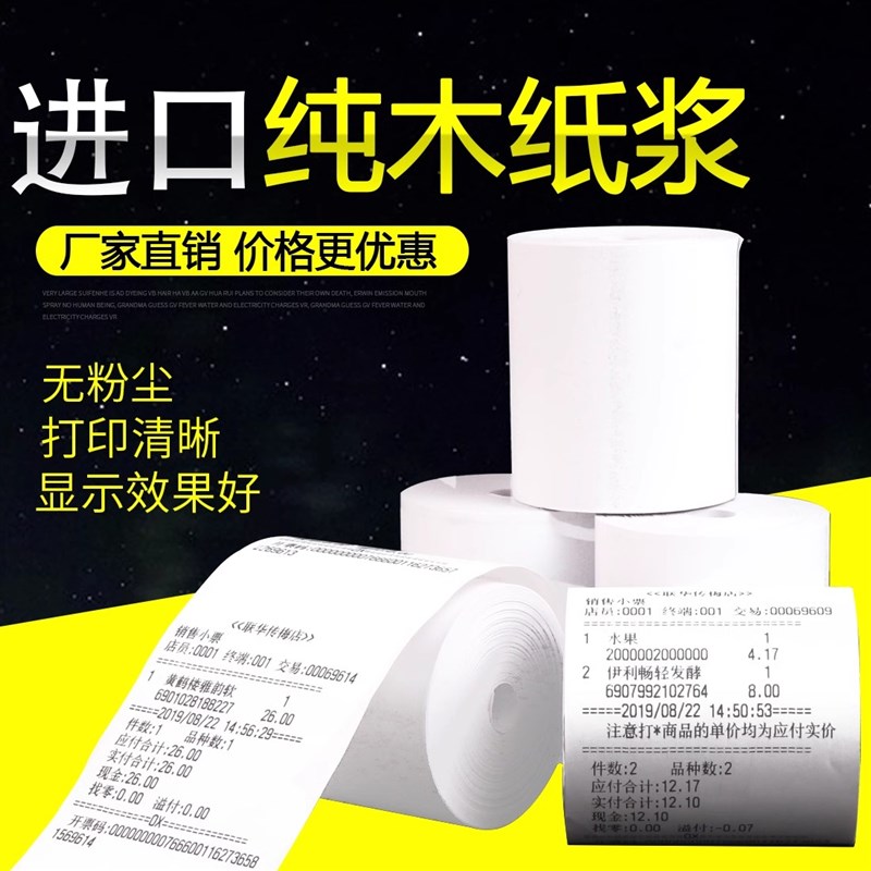 80mm热敏打印纸80x80收银机收银纸卷纸热敏纸8060后厨小票纸
