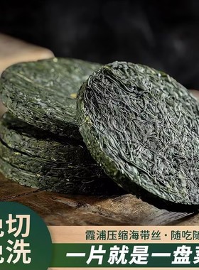 【抢!19.9/10包】福建特产压缩海带丝无沙免洗凉拌火锅高倍泡发