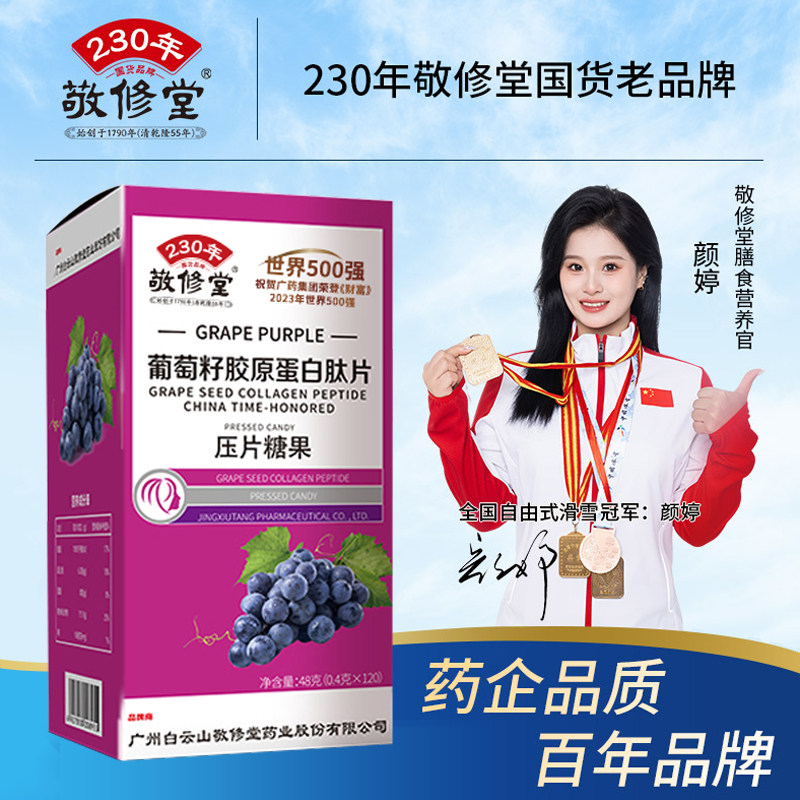 【29元3瓶】敬修堂葡萄籽提取物胶原蛋白肽压片糖果食用咀嚼片