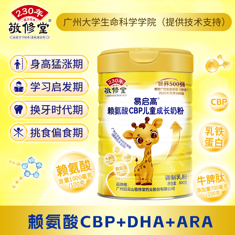 敬修堂赖氨酸CBP儿童成长奶粉
