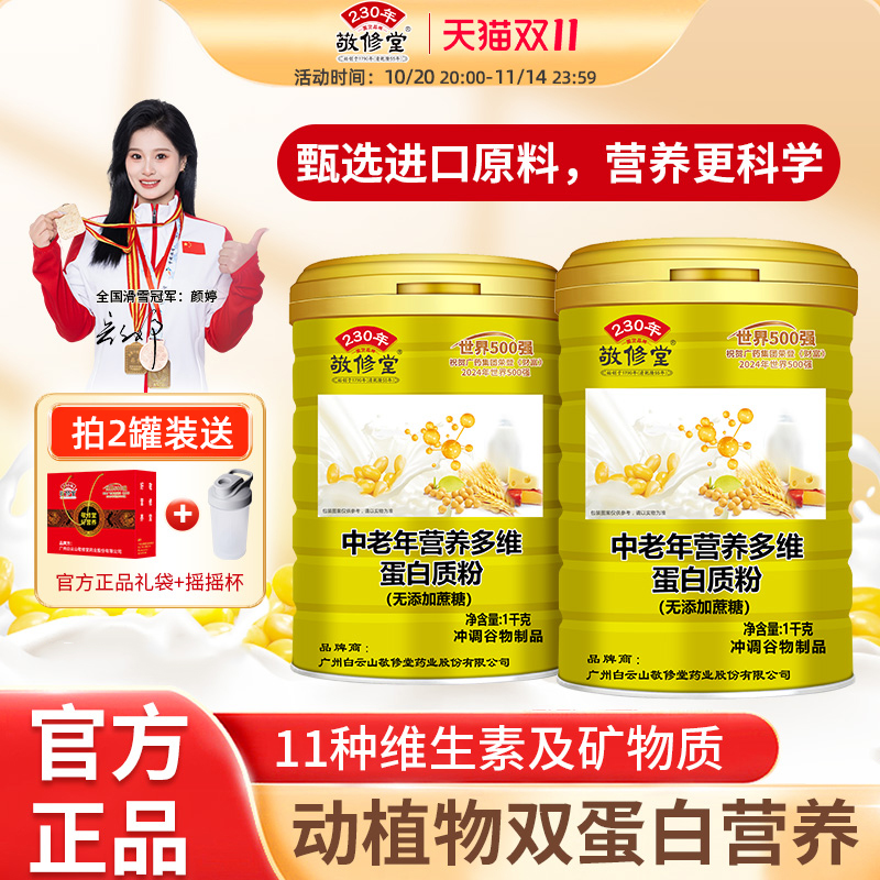 敬修堂中老年多维蛋白质粉动植物双蛋白乳清营养品官方旗舰店正品