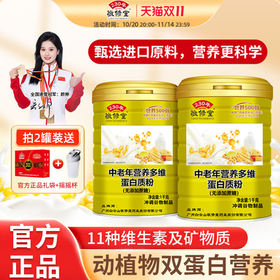 敬修堂中老年营养多维蛋白质粉