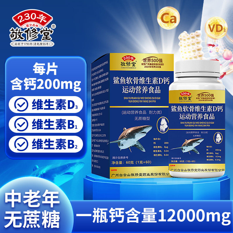 敬修堂中老年鲨鱼软骨维生素D钙