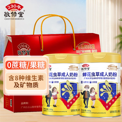 年货礼盒敬修堂蝉花虫草成人奶粉钙铁锌0蔗糖0果糖营养品官方正品