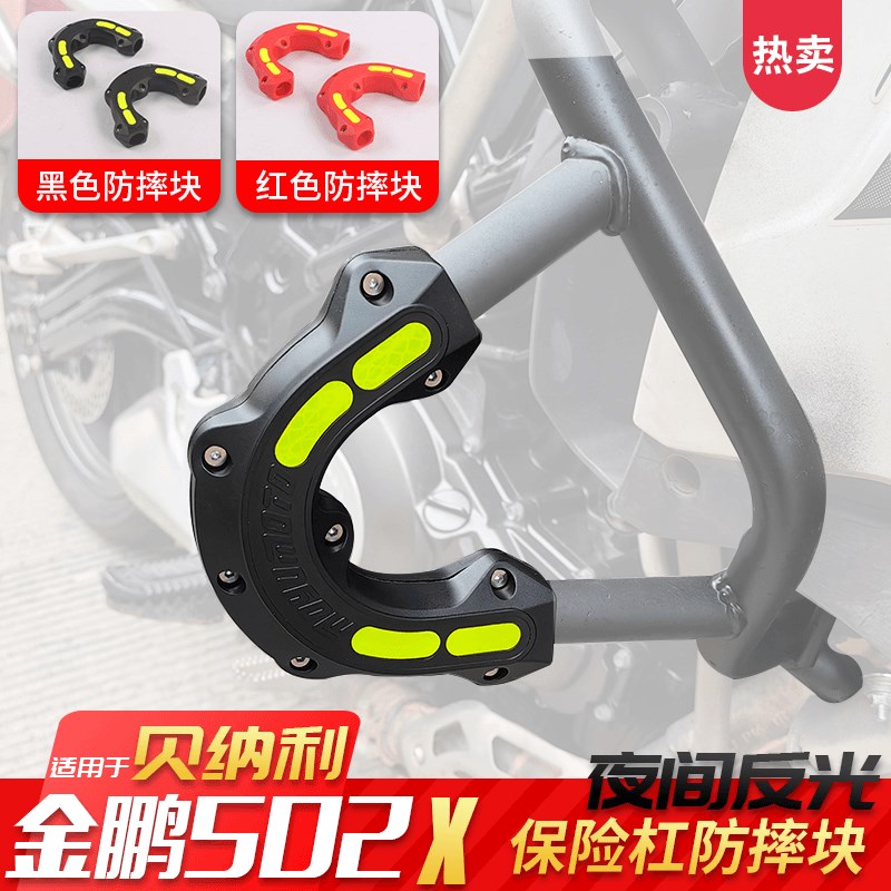 适用贝纳利金鹏502/552原厂护杠保险杠改装K防摔块TRK502X防撞胶