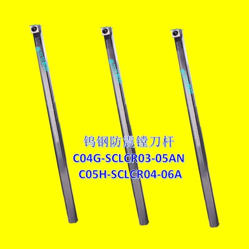 数控钨钢防震镗刀杆C04G-SCLCR03-05AN C05H-SOCLCR04-06A通装京