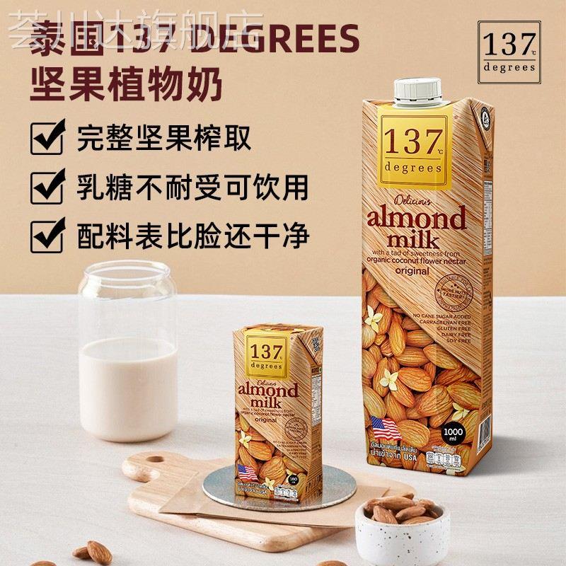 泰国进口137 DEGREES坚果杏仁纯素植物奶儿童学生核桃奶乳糖不耐