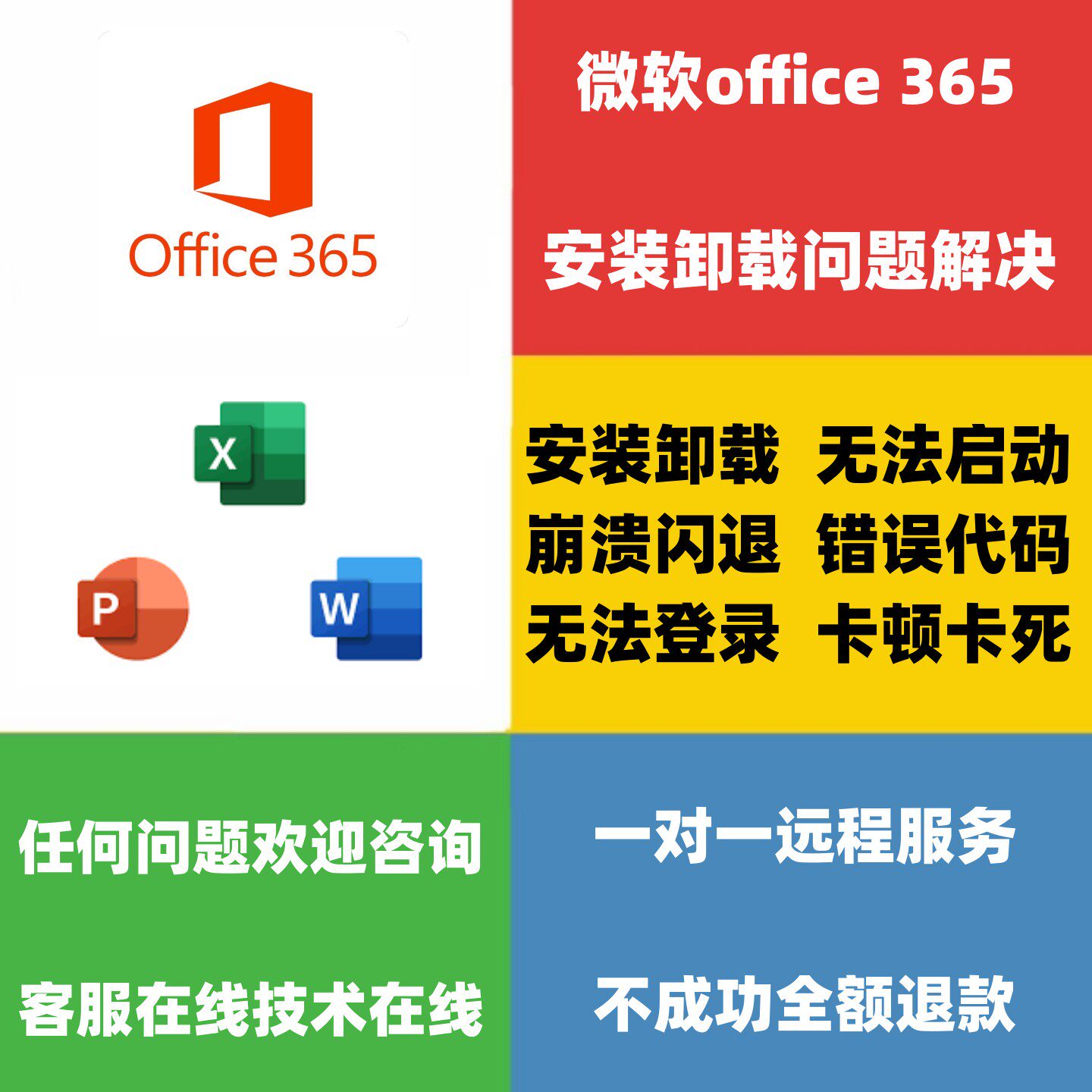 微软office 365下载安装卸载问题解决打不开闪退无法登录错误修复