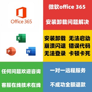 微软office 365下载安装卸载问题解决打不开闪退无法登录错误修复