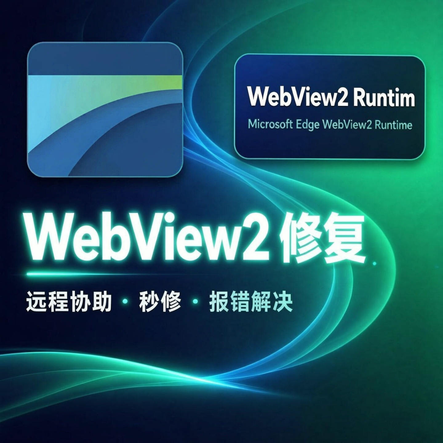 远程下载安装Microsoft Edge WebView2 Runtime运行库修复缺少cad