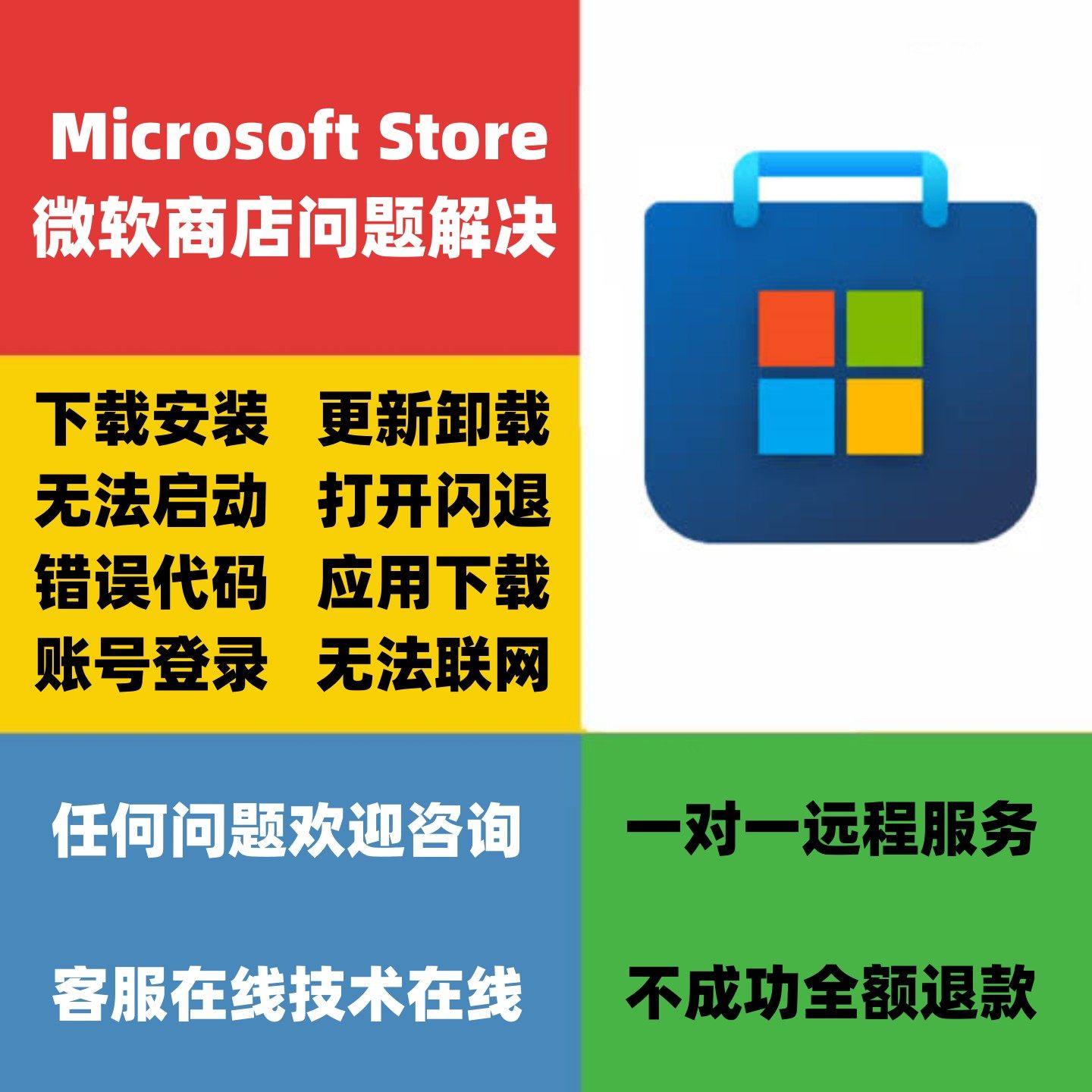 微软应用商店Store下载安装更新卸载修复打不开闪退错误游戏远程