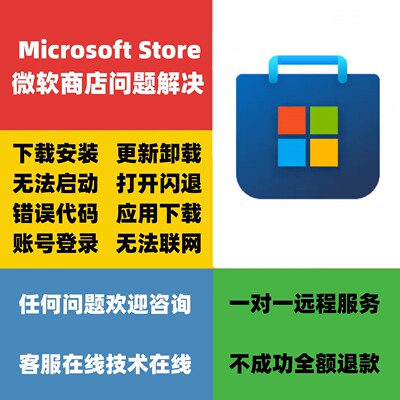 微软应用商店Store下载安装更新卸载修复打不开闪退错误游戏远程
