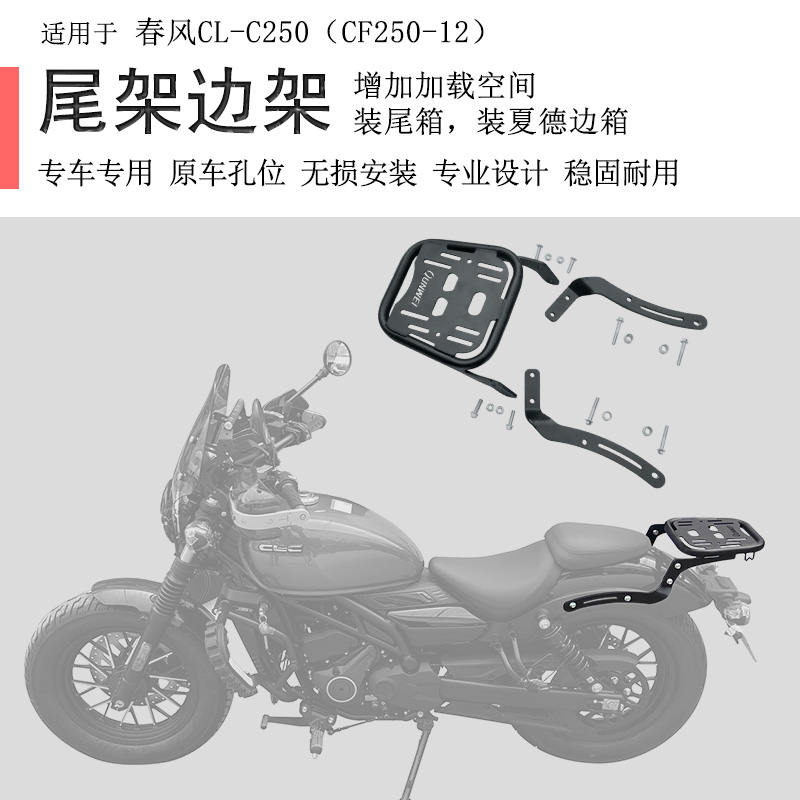 适用春风CLC250后货架尾箱架靠背250clc尾箱支架尾翼边架CF250-12