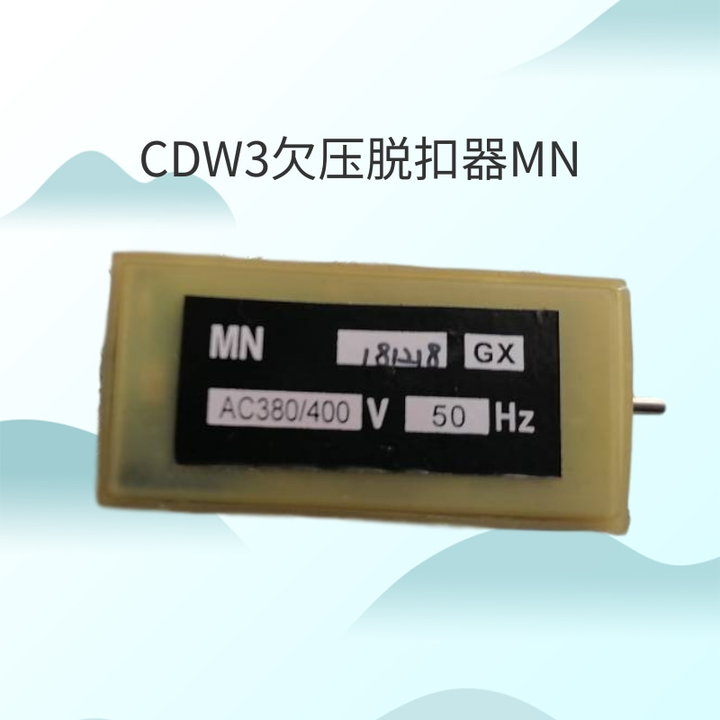 欠压脱扣器MN分励脱扣器MX闭t合电磁铁XF框架断路器CDW3 CDW6 CDW