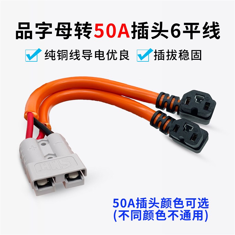 SMH插头转品字公母插座线一分二连接电动车锂电池充放电转换头