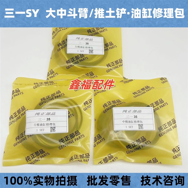 三一挖掘机配件SY16 26 35 55 60大中斗臂/推土铲/油缸油封修理包