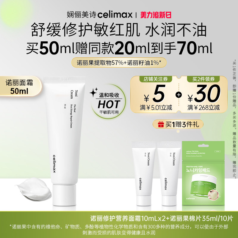Celimax娴俪美诗诺丽果修护保湿面霜镇静舒缓保湿补水滋润敏感肌