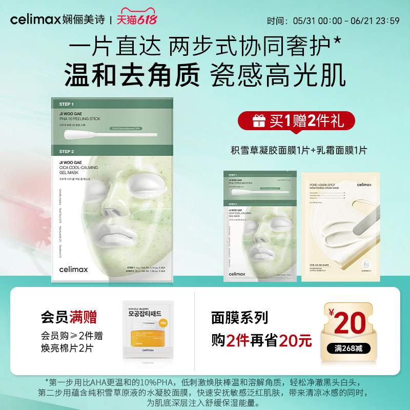 Celimax娴俪美诗积雪草精华舒缓修护凝胶面膜补水改善暗沉细毛孔