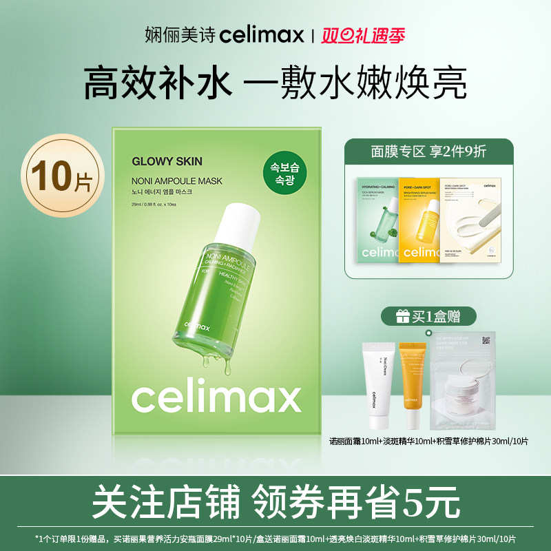 celimax诺丽果营养活力安瓶面膜
