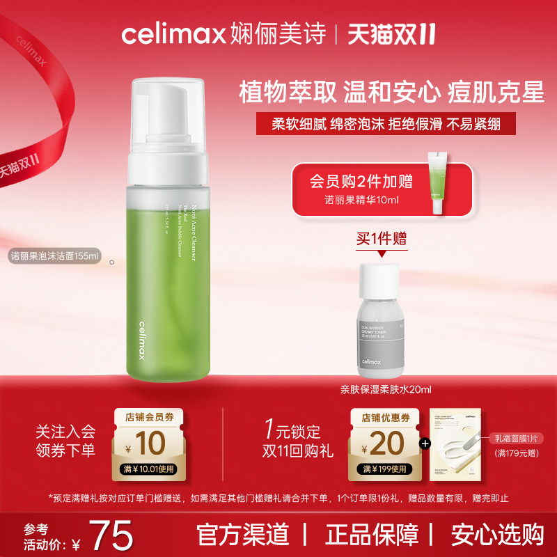 Celimax娴俪美诗 诺丽果祛痘温和清洁水润泡沫慕斯洗面奶男女士