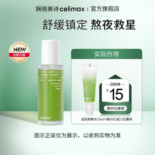 【天猫U先】Celimax诺丽果活力安瓶精华10ml+回购券