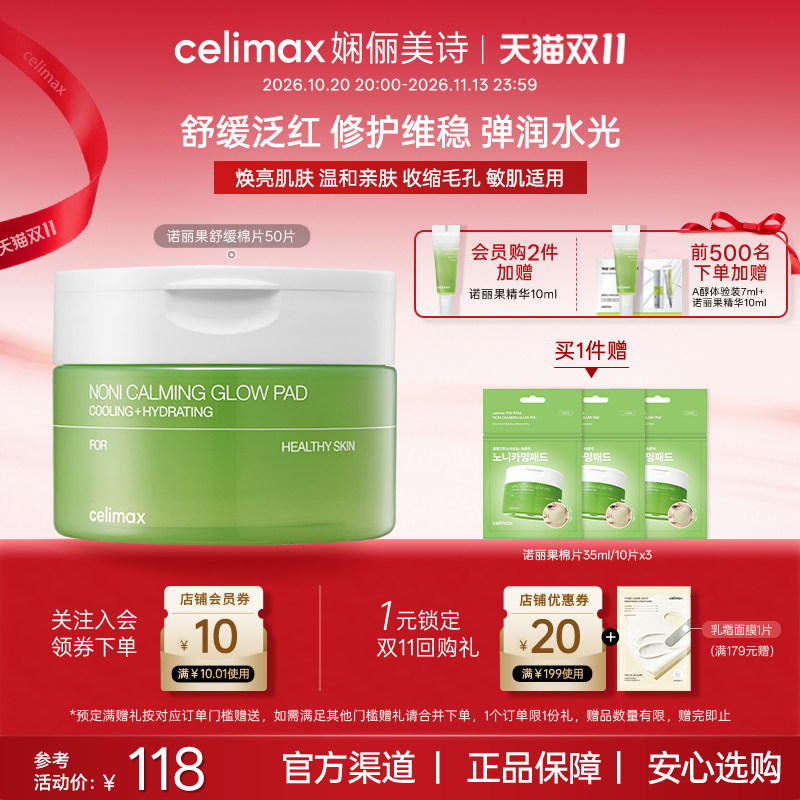 Celimax娴俪美诗诺丽果棉片深层补水保湿收缩毛孔敏痘肌舒缓泛红