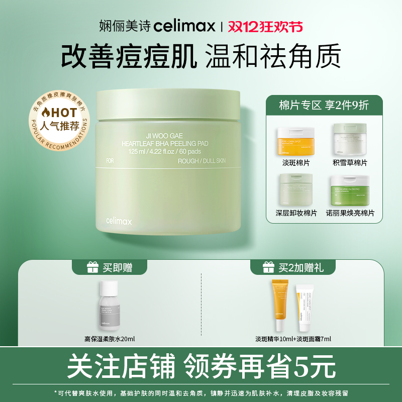 celimax去角质橡皮擦爽肤棉片